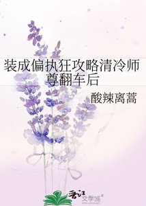 裝成偏執狂攻略清冷師尊翻車後