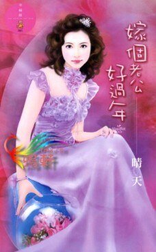 嫁個老公好過年（結婚萬歲萬萬歲系列）