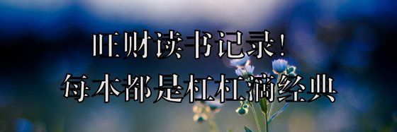 旺財讀書記錄！每本都是槓槓滴經典
