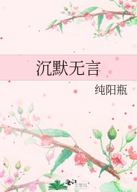 沉默无言